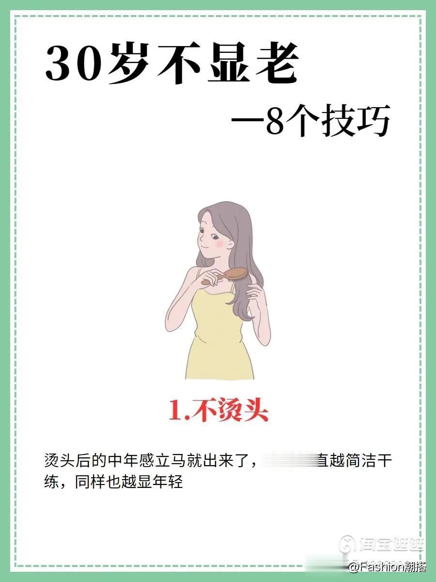 8个技巧，让你看起来年轻5岁。赶紧收藏吧。
      