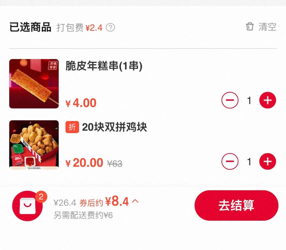 肯德基的配送费好贵，东西才8块4，配送费要6块钱[无聊][无聊][无聊] ​​​