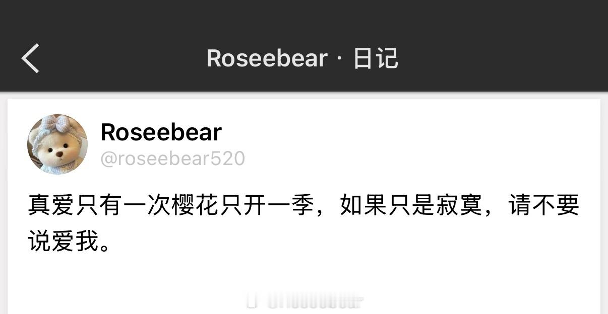 真爱只有一次樱花只开一季，如果只是寂寞，请不要说爱我。 