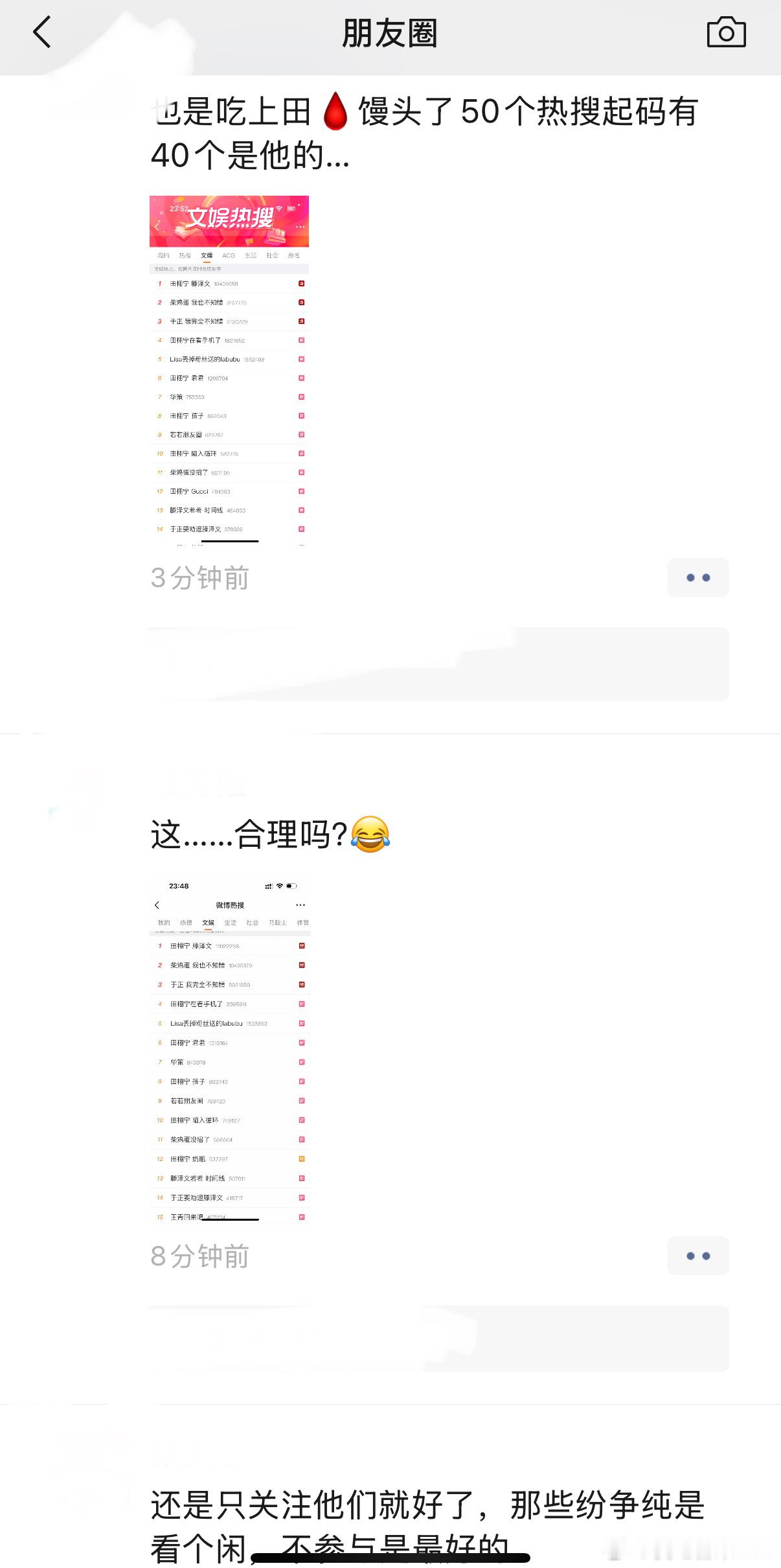 田栩宁不止火了满屏热搜还火了我的朋友圈朋友圈几种好友对此事件反应be like单