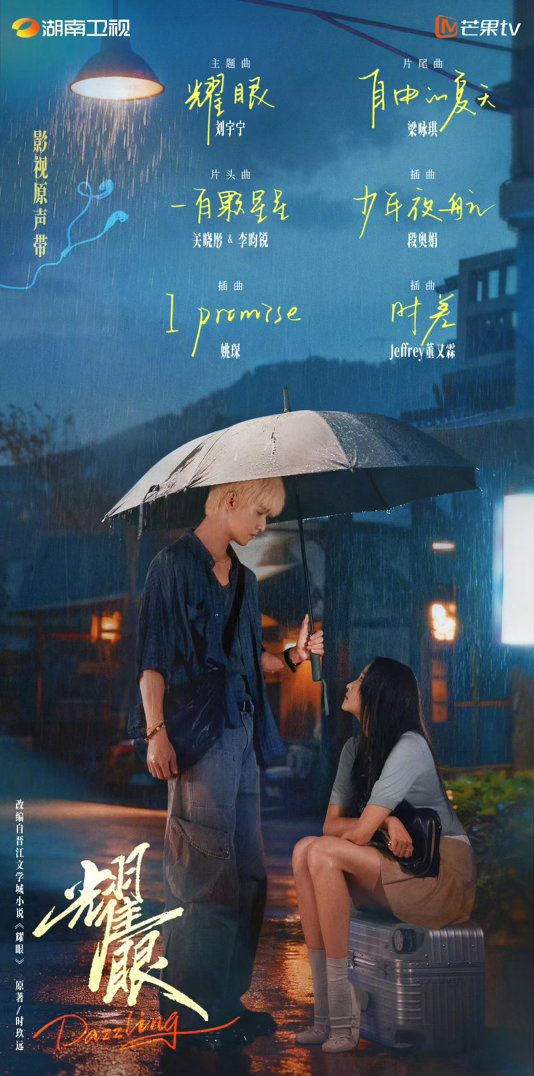 搜了一下耀眼的ost，主题曲《耀眼》就是顶刘唱的。男女主合唱《一有颗星星》，比较