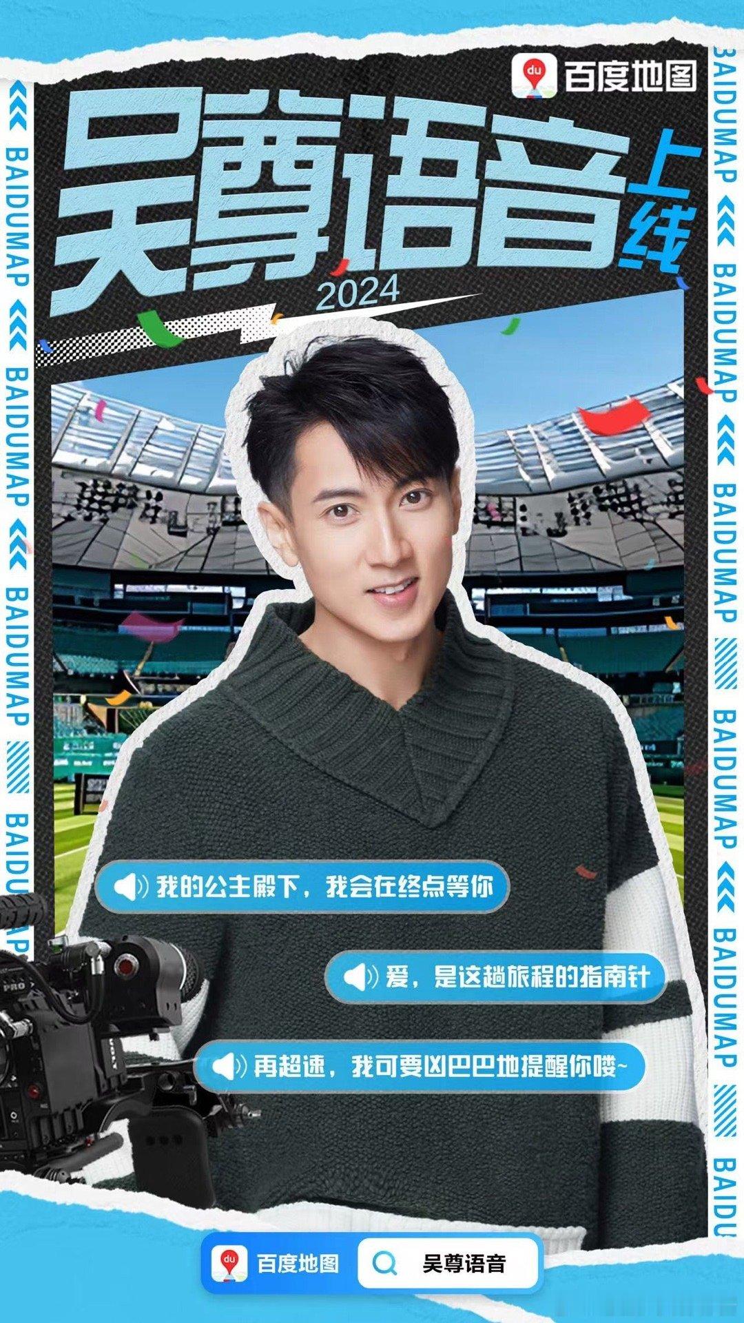悦凯经纪 ｜#吴尊 ✘ #百度地图  吴尊专属语音包🎙️今日上线       