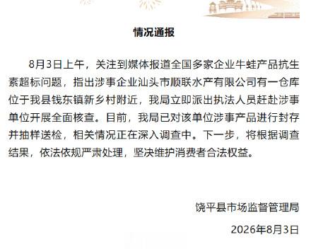 饶平通报牛蛙抗生素超标事件
