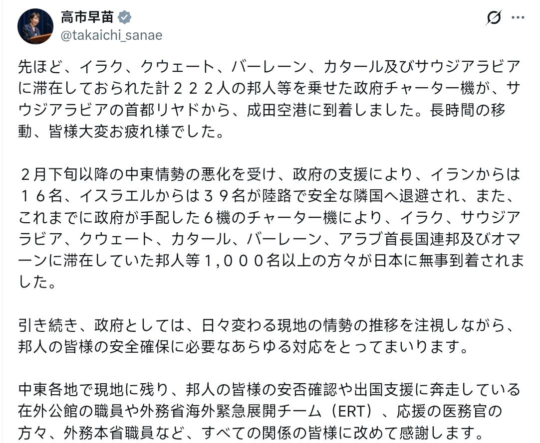 高市早苗：一架载有222名日本公民的政府包机从沙特阿拉伯首都利雅得抵达成田机场。