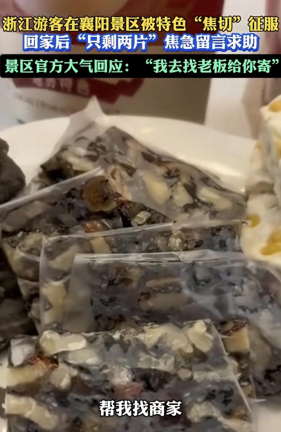 来自浙江的游客到襄阳唐城游玩时，买了当地的一种特色小吃，叫芝麻椒切。但是尝的味道