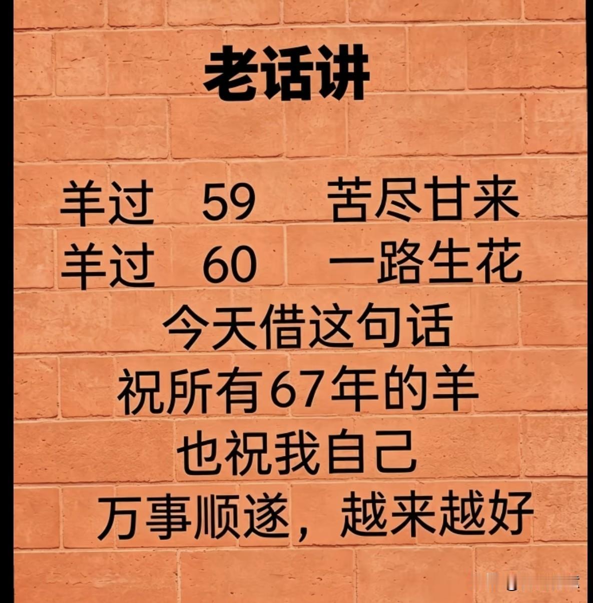 头条寻找67年的羊，我们转眼59，将至60，半生风雨，苦累皆尝，，不求大富大贵，