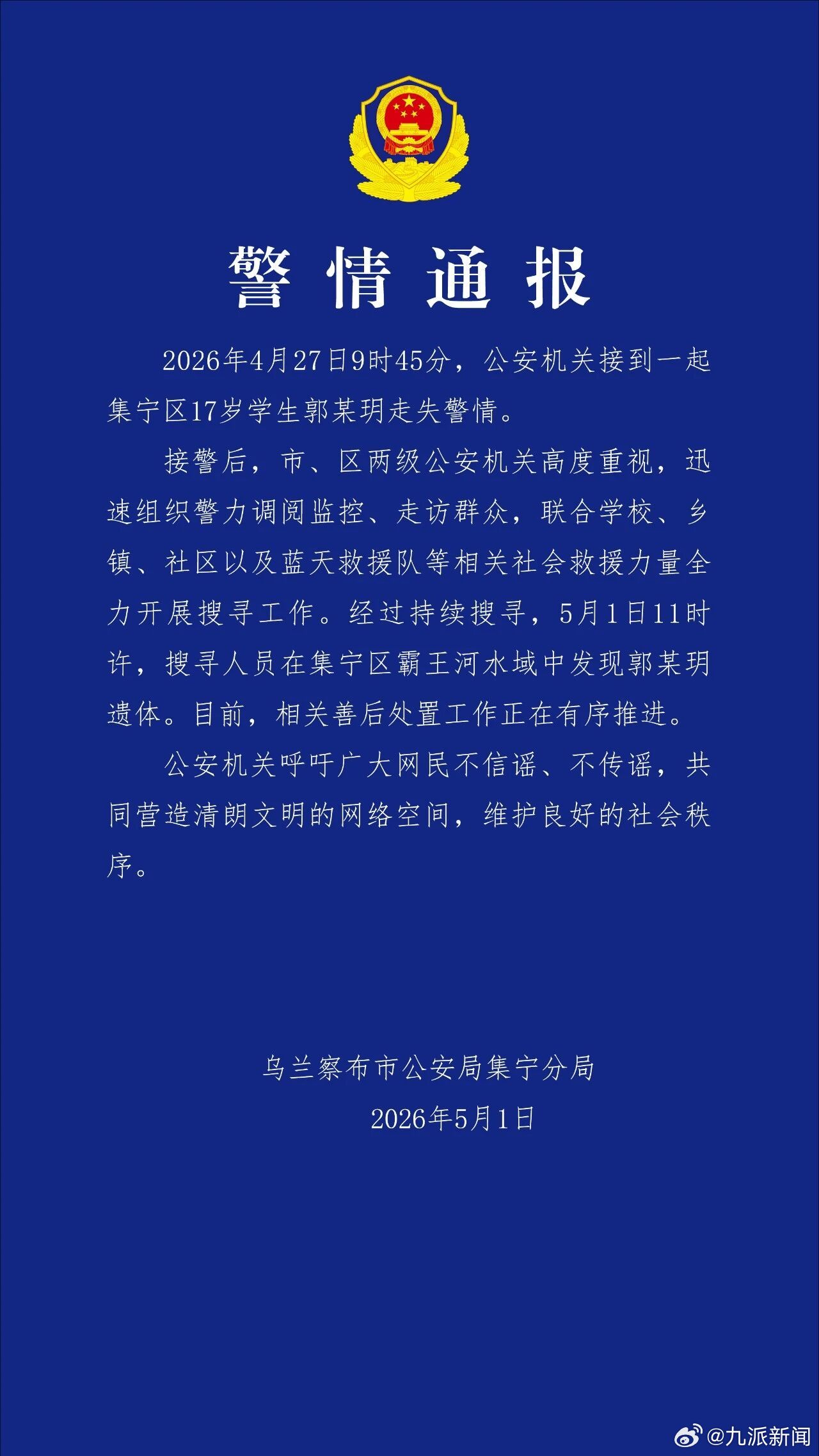 【#17岁女生离校失联遗体被找到#】5月1日，乌兰察布市公安局集宁分局发布警情通