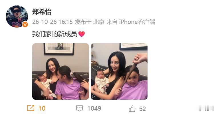 郑希怡 孩子郑希怡 二胎 啥啊也不说清楚？ ​​​