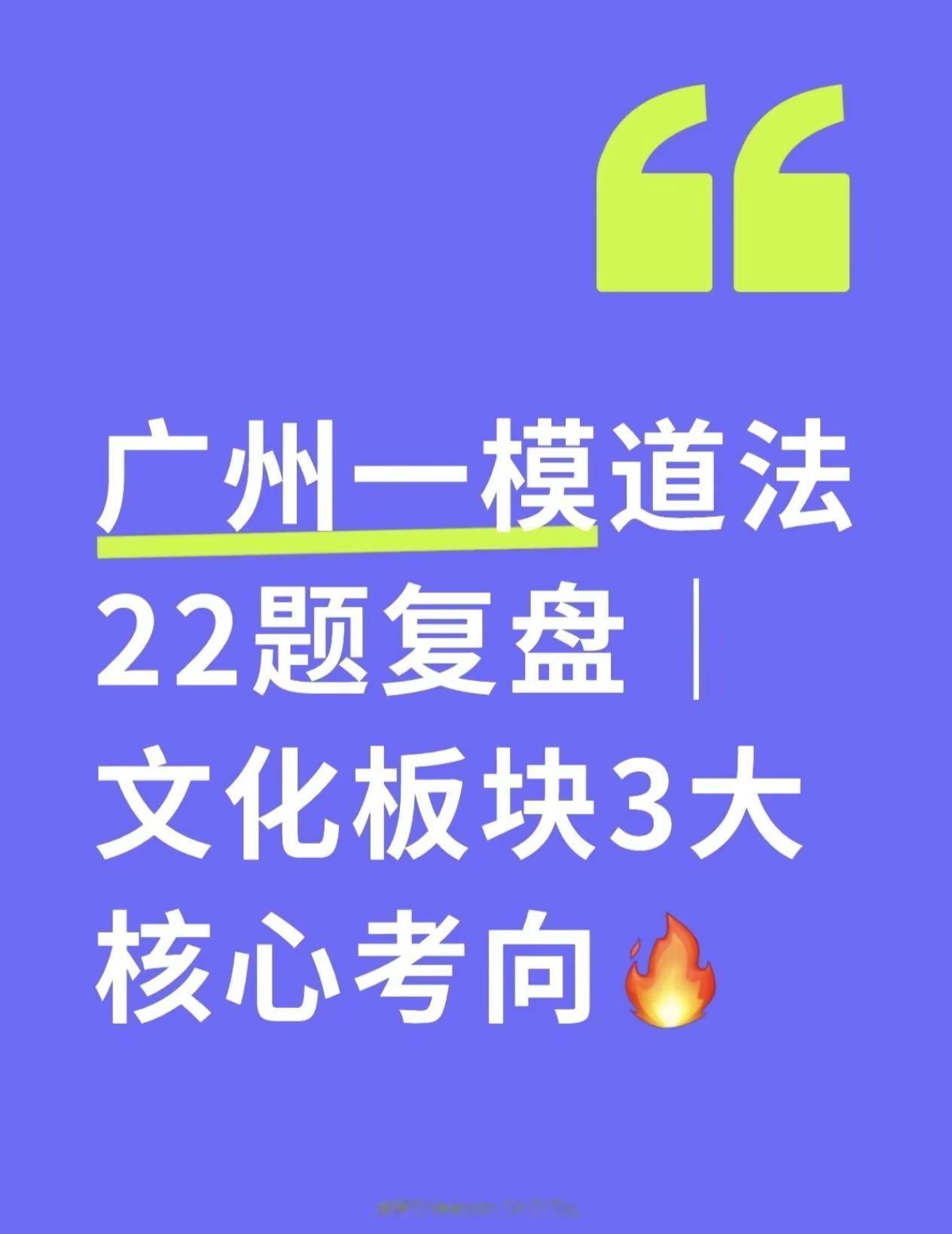 广州一模道法22题文化板块总结分析。广州一模道法22题考完，发现超多同学根本读不