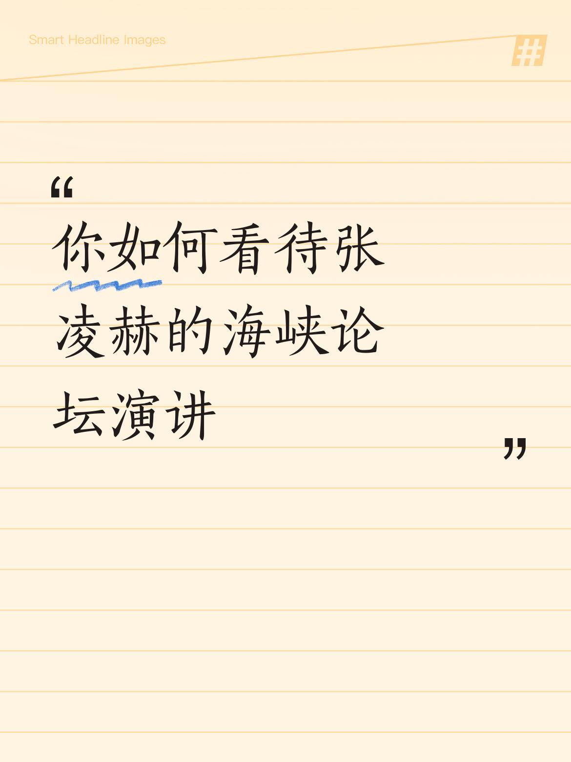 你如何看待张凌赫的海峡论坛演讲