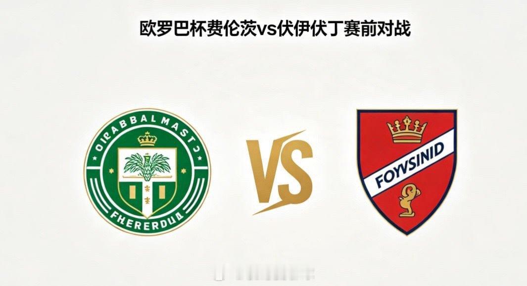 欧罗巴杯 22:00 费伦茨 vs 伏伊伏丁费伦茨的比赛逻辑偏向 “弹性开合、效