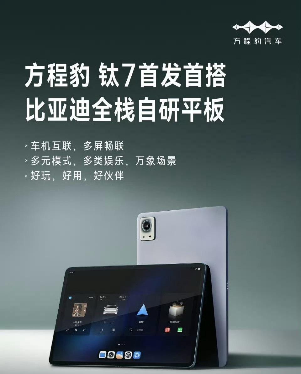 比亚迪也出平板了？之前蔚来还出了手机现在车企和手机企业越来越相似了[并不简单]毕