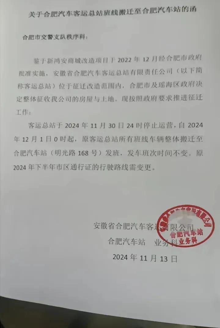合肥客运总站要搬迁了！搬到明光路汽车站！

零几年第一次来合肥，就是从老家坐大巴