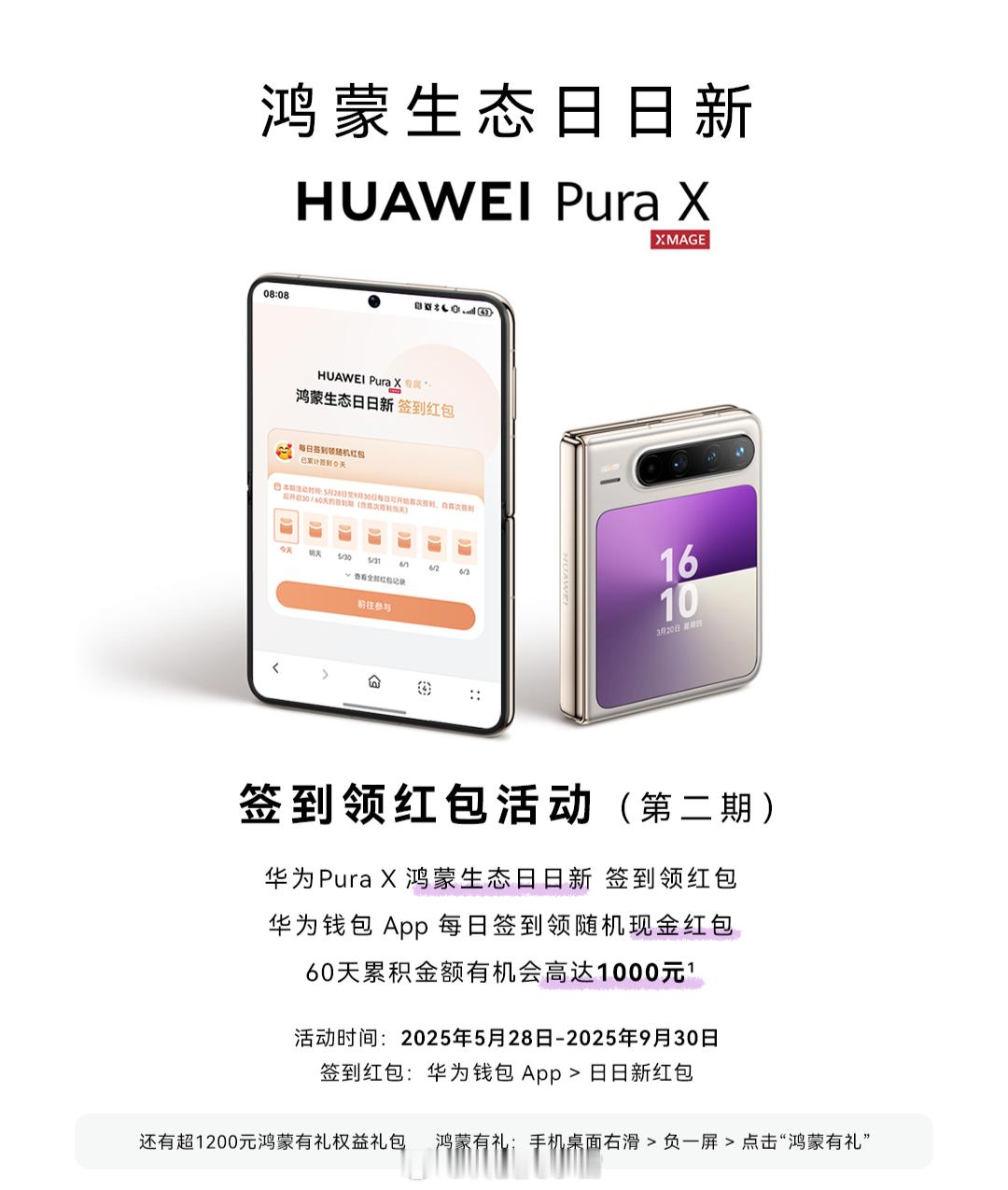 华为PuraX鸿蒙红包 哇哇哇，第二轮签到领红包活动今天开始咯！买了华为Pura