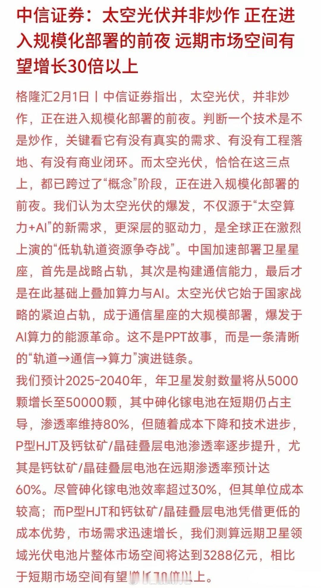太空光伏板块周末迎来利好，中信证券指出，这一领域并非单纯概念，目前已临近部署阶段