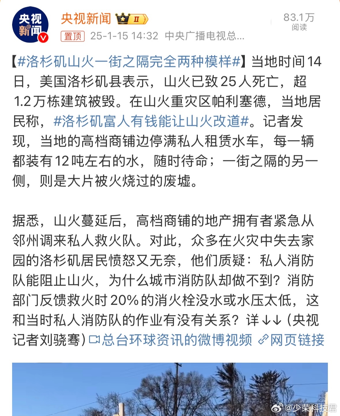 洛杉矶富人有钱能让山火改道 官方的消火栓没水，富人的商铺旁边停满了私人租赁水车，