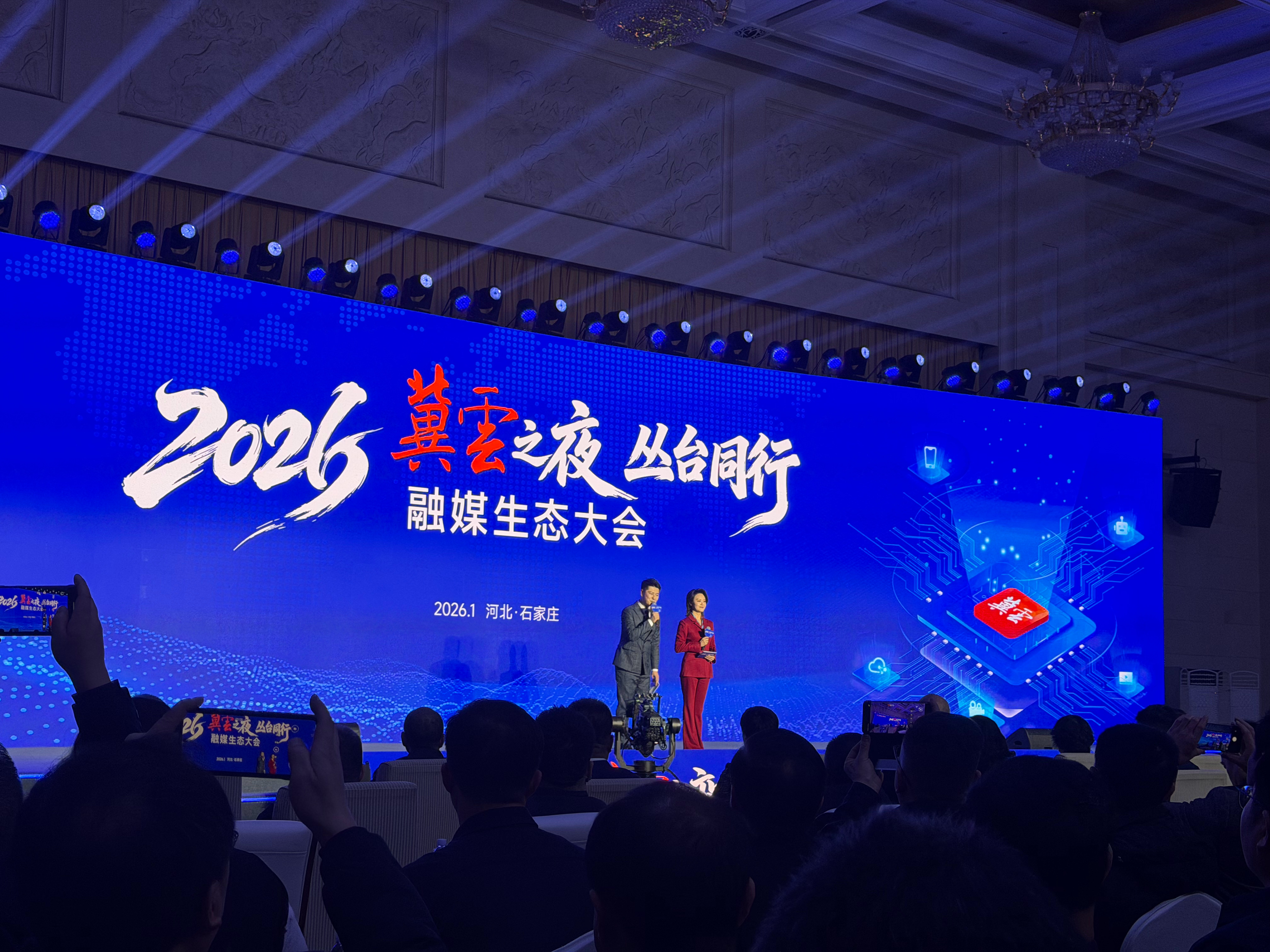 【2026“冀云之夜 丛台同行”融媒生态大会圆满举行】1月15日，2026“冀云