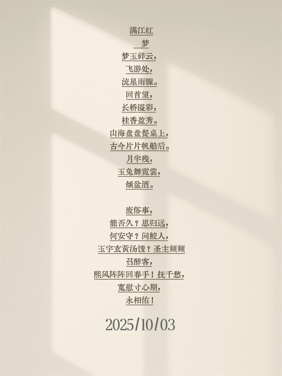 满江红    梦
梦玉祥云，飞游处，流星雨骤。回首望，长桥溢彩，桂香盈秀。山海盘