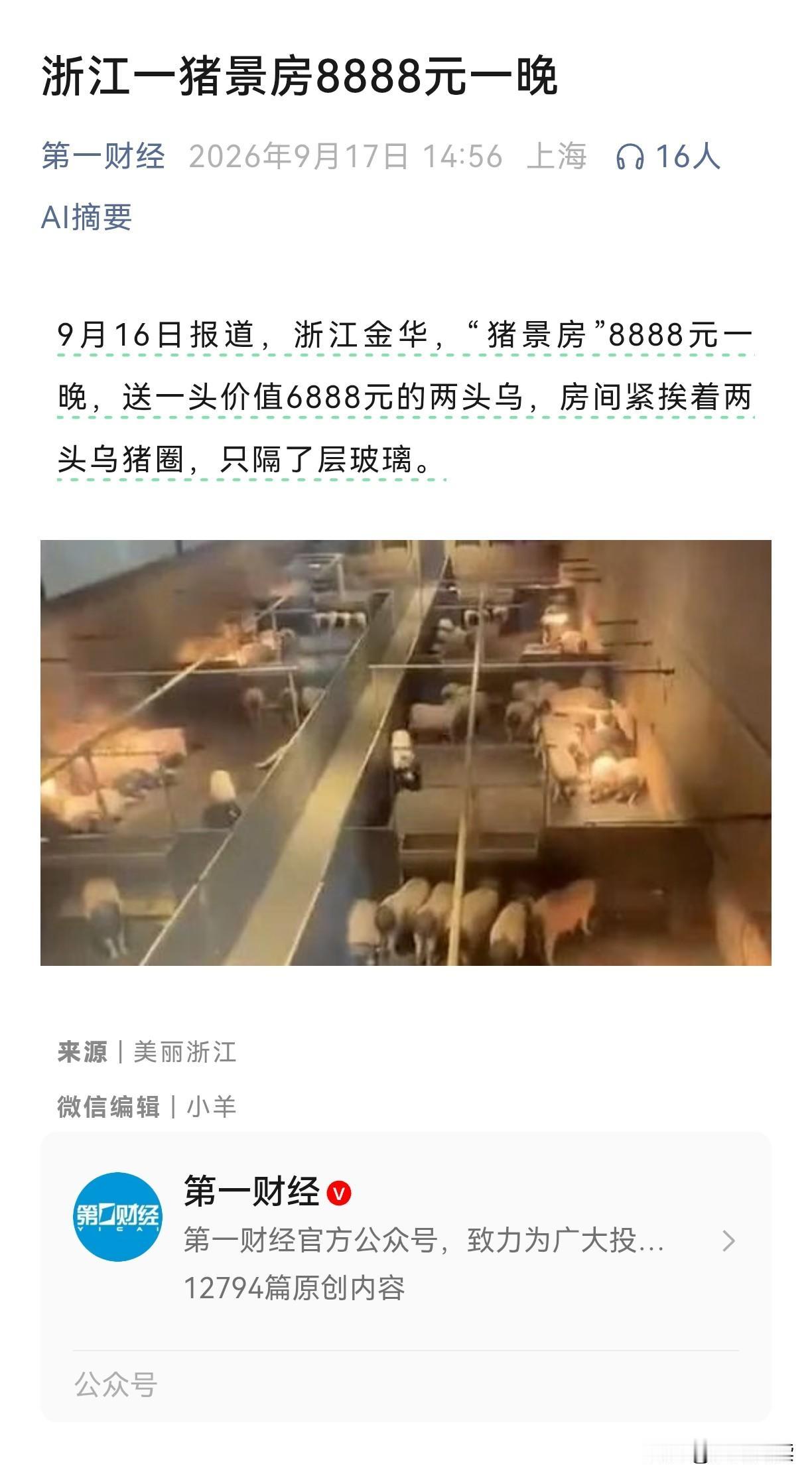 金华一家民宿8888元一晚，可以跟猪当室友，退房送价值6888元的两头乌。

隔