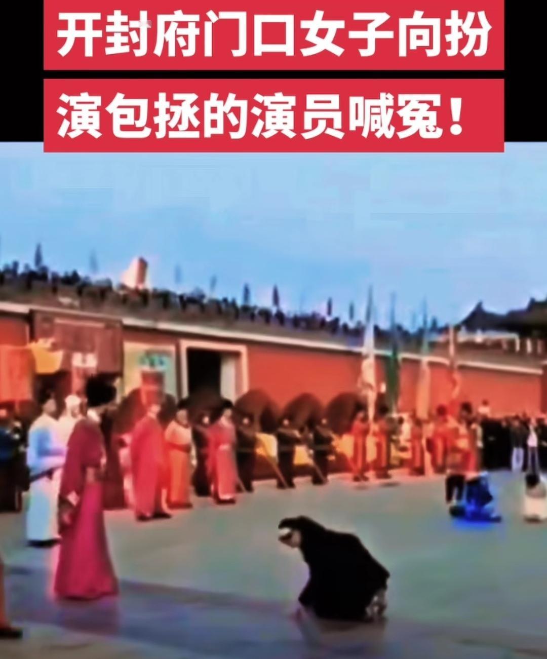 女子跪倒开封府，喊冤包拯扮演者，到底为哪般？
真是：
明知包公已成仙，
仍要跪拜