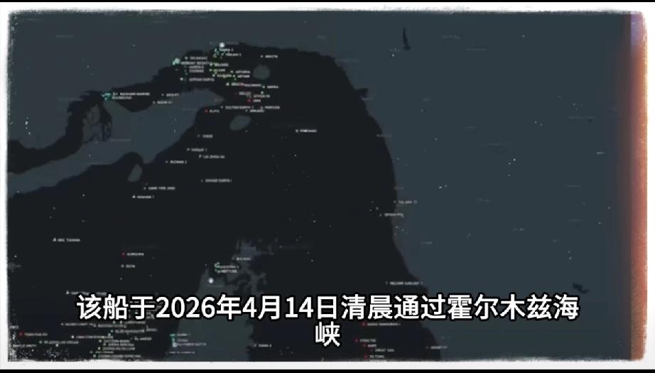 “你奈我何？我就过霍尔木兹海峡”！特朗普气的头皮冒青烟！
4.14日中国游轮无视