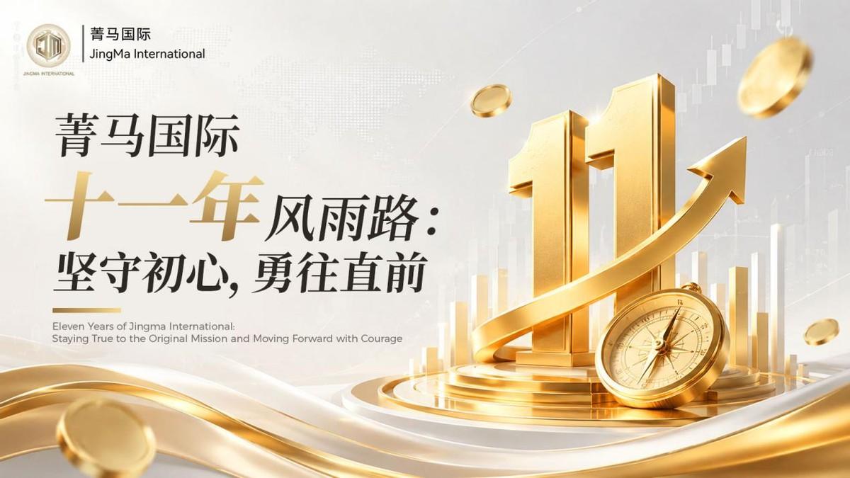 时间的刻度和成长的见证，也是菁马国际十一年的坚持、积累与突破

十一年，是时间的