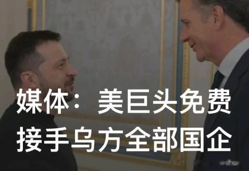 美国开始要收割了！
近日，乌克兰总统泽连斯基亲手把乌克兰送给了美国：美国投资巨头