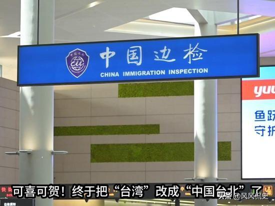 可喜可贺！终于把“台湾”改成“中国台北”了，民进党当局做梦都没想到，之前“上蹿下