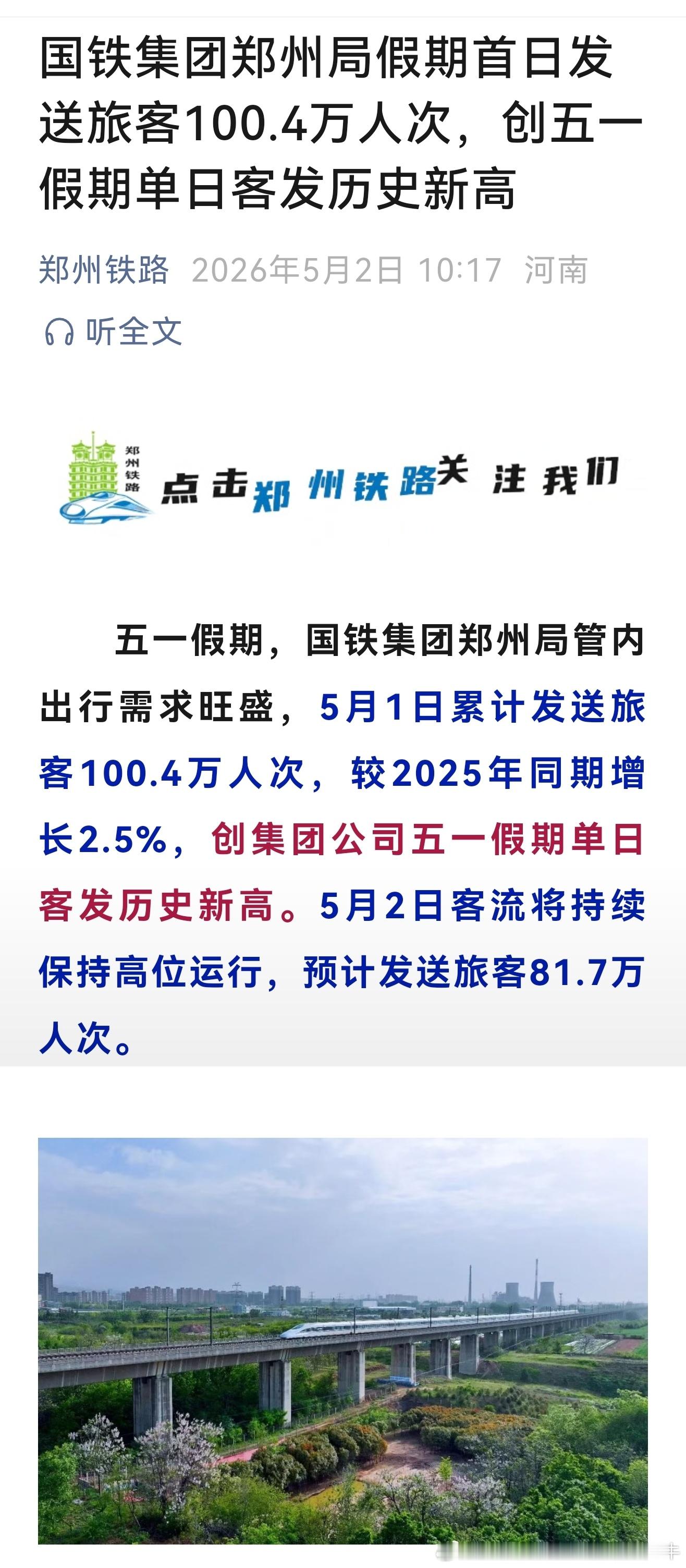 2026年铁路五一假期运输 【郑州铁路 国铁集团郑州局假期首日发送旅客100.4