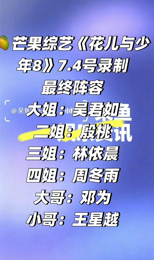 《花儿与少年8》最终阵容大姐：吴君如二姐：殷桃三姐：林依晨四姐：周冬雨小妹：芒果