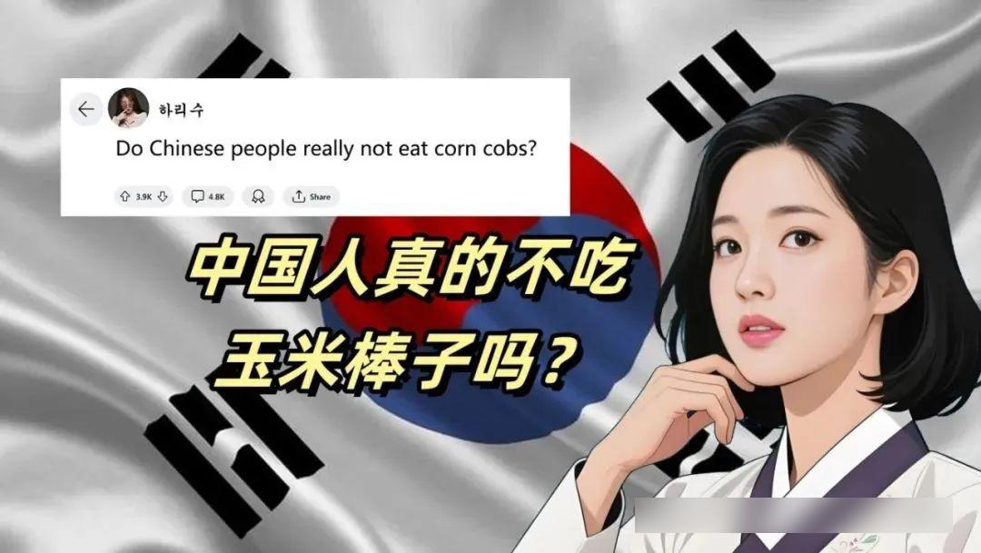 一个韩国网友在国外问答网站Quora上发问：难道中国人真的不齿玉米棒子吗？
这个