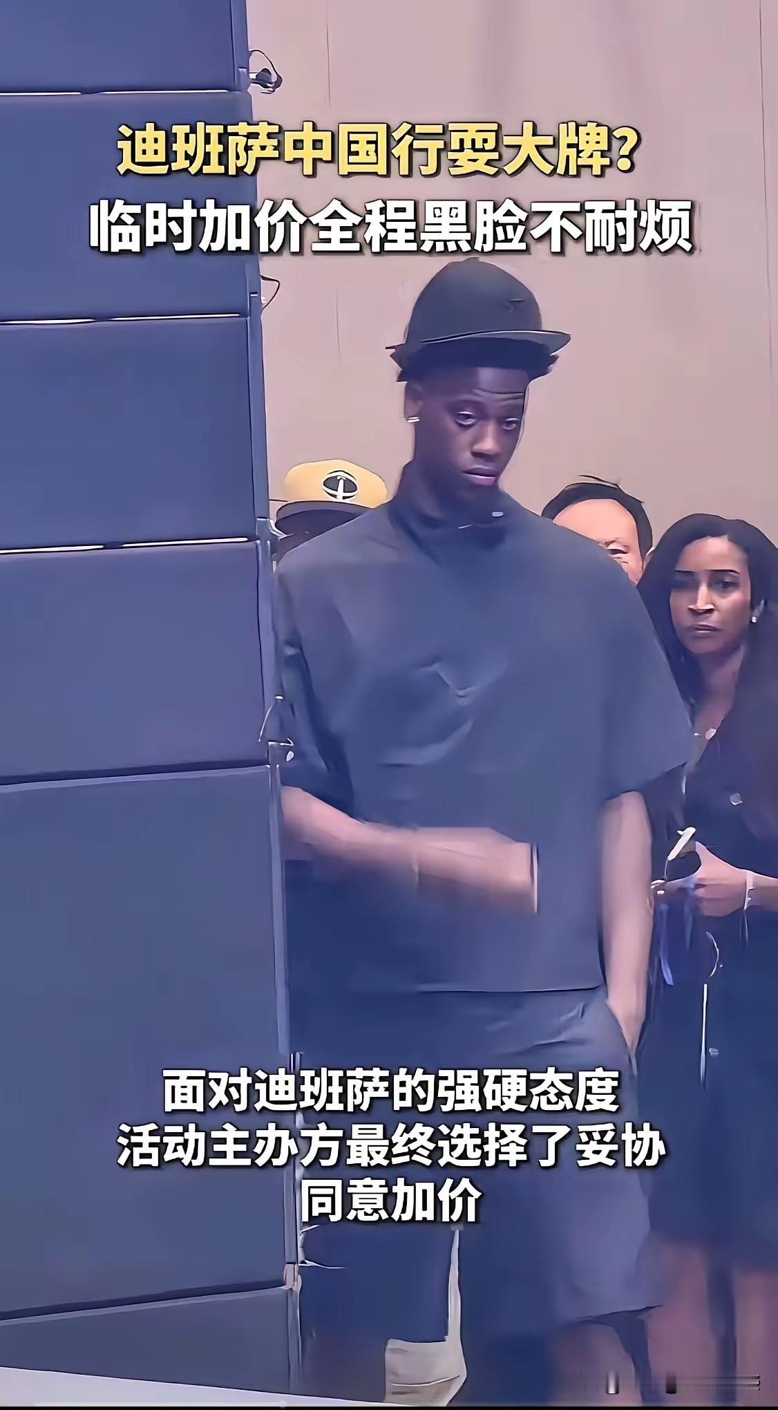 这个外籍小伙子，迪班萨在上海参加活动耍大牌，全程黑着脸，好像欠他几百万美金一样。