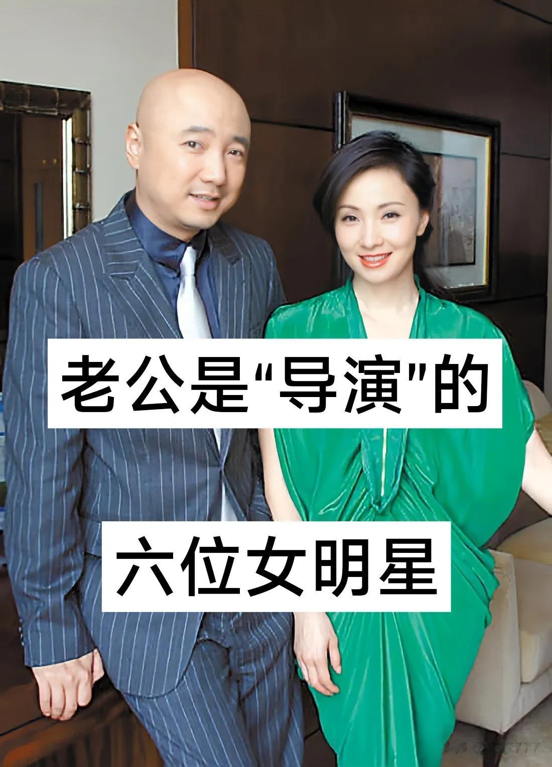 老公是“导演”的6位女明星