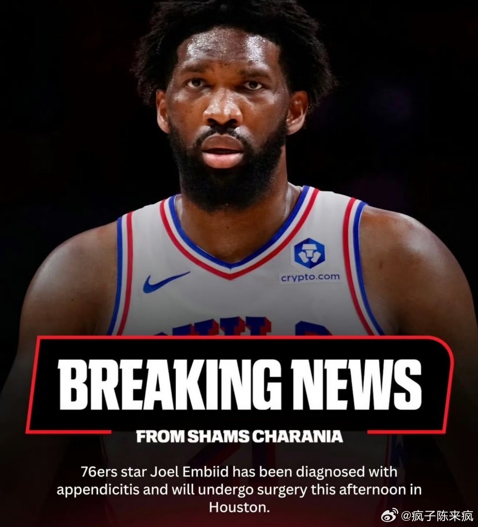 周五，古德🐱宁！恩比德确诊阑尾炎，将在休斯敦接受手术，这是我从未想过的缺席理由