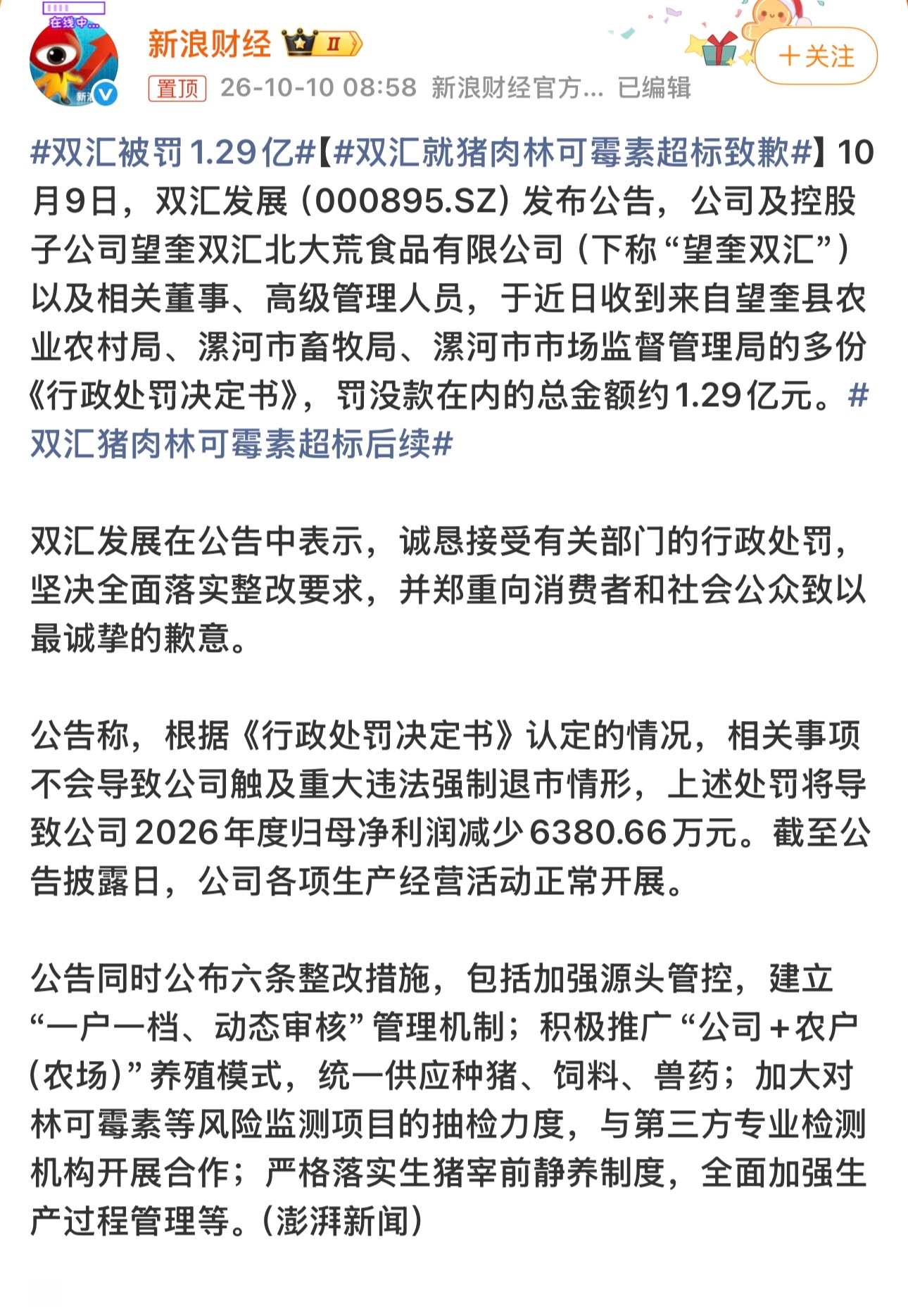 双汇被罚1.29亿处罚力度还是太低了[老师好] ​​​