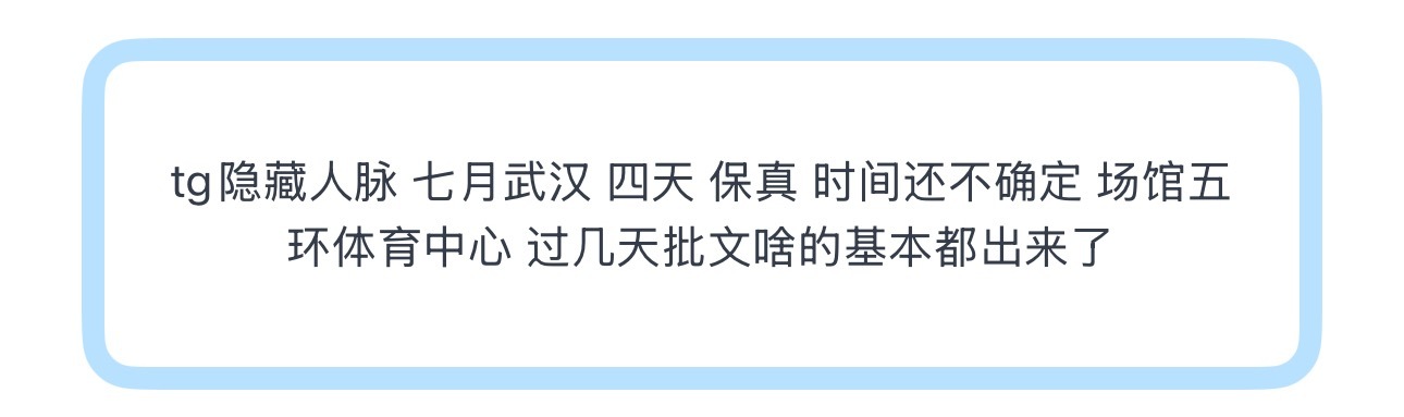tg隐藏人脉 七月武汉 四天 保真 时间还不确定 场馆五环体育中心 过几天批文啥