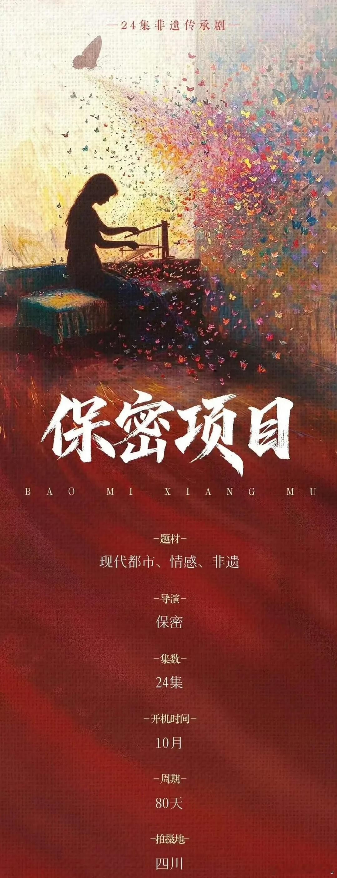24集保密项目10月开机 ​​​