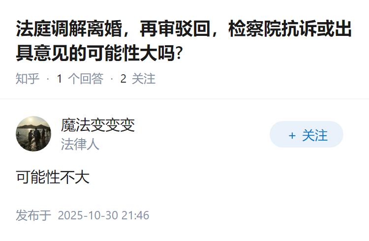 法庭调解离婚，再审驳回，检察院抗诉或出具意见的可能性大吗?