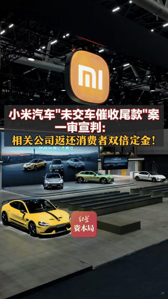小米汽车“未交车催尾款”案判了！双倍定金返还，全国首例引关注
 
“车还没交，先