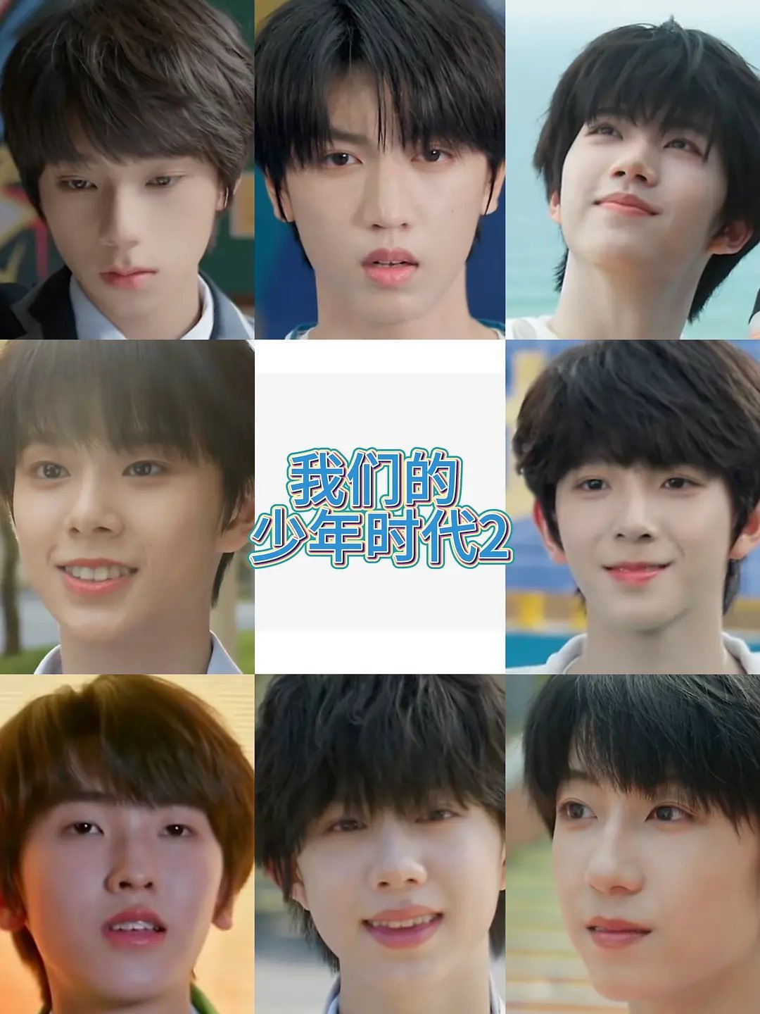 我们的少年时代2主角设定我们的少年时代2开播热度四代谁比较上镜啊？？？ 