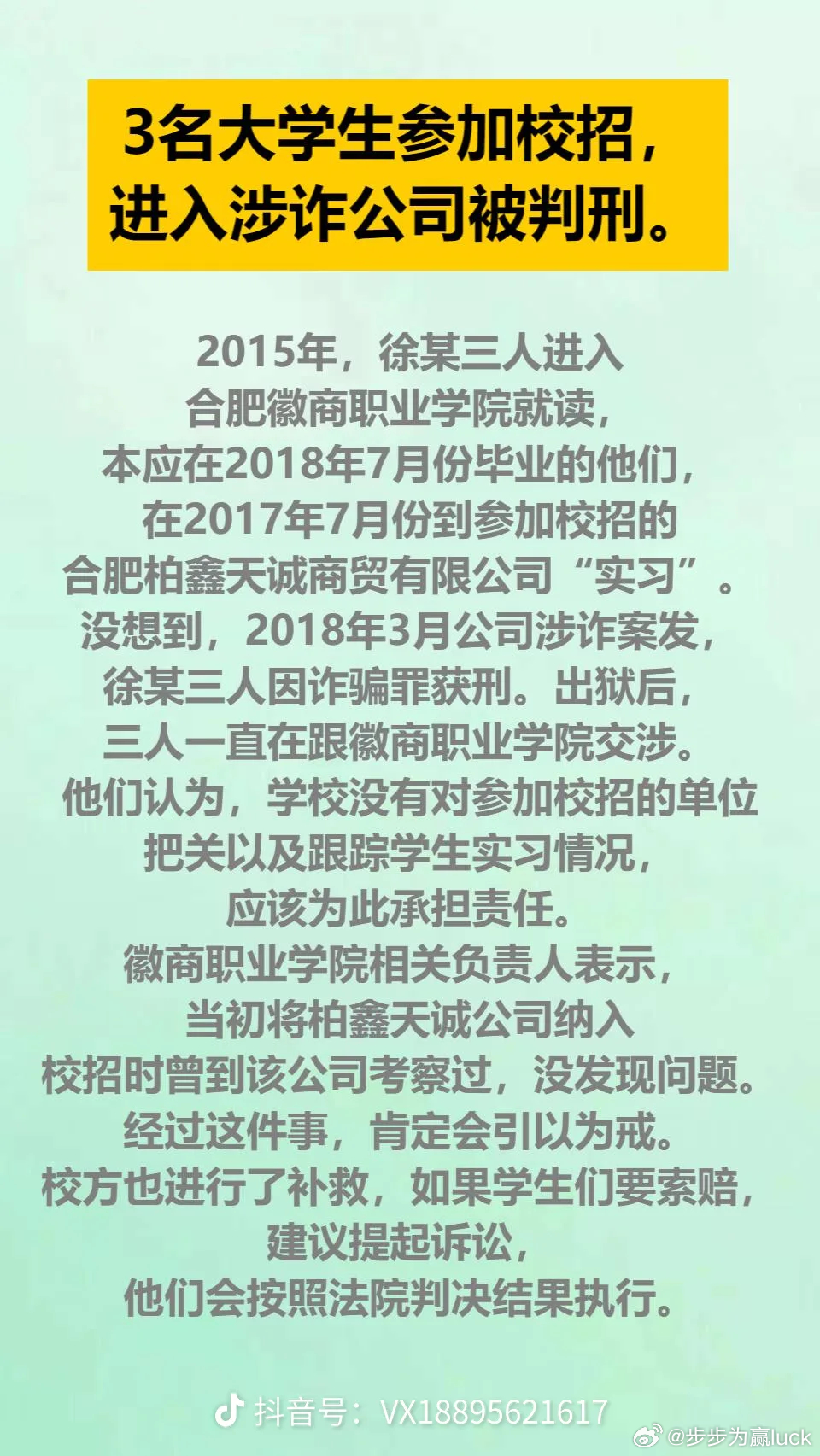 校招进诈骗公司被判刑，大学生们留个心眼，老师们多份责任心。 ​​​
