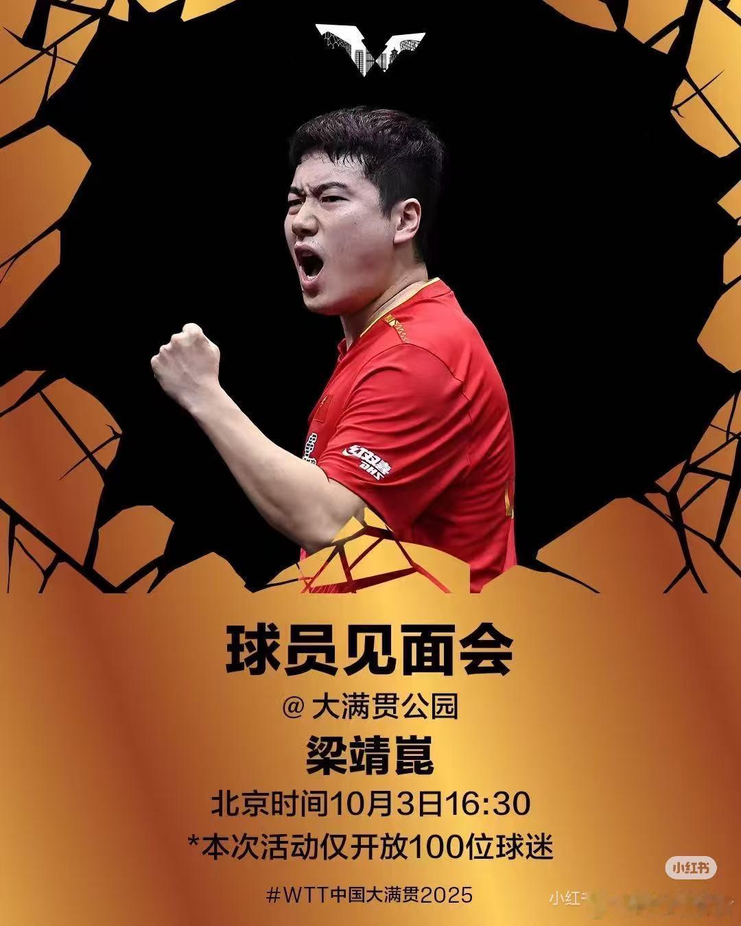 wtt中国大满贯2025 10月3日16:30梁靖崑见面会。 ​​​