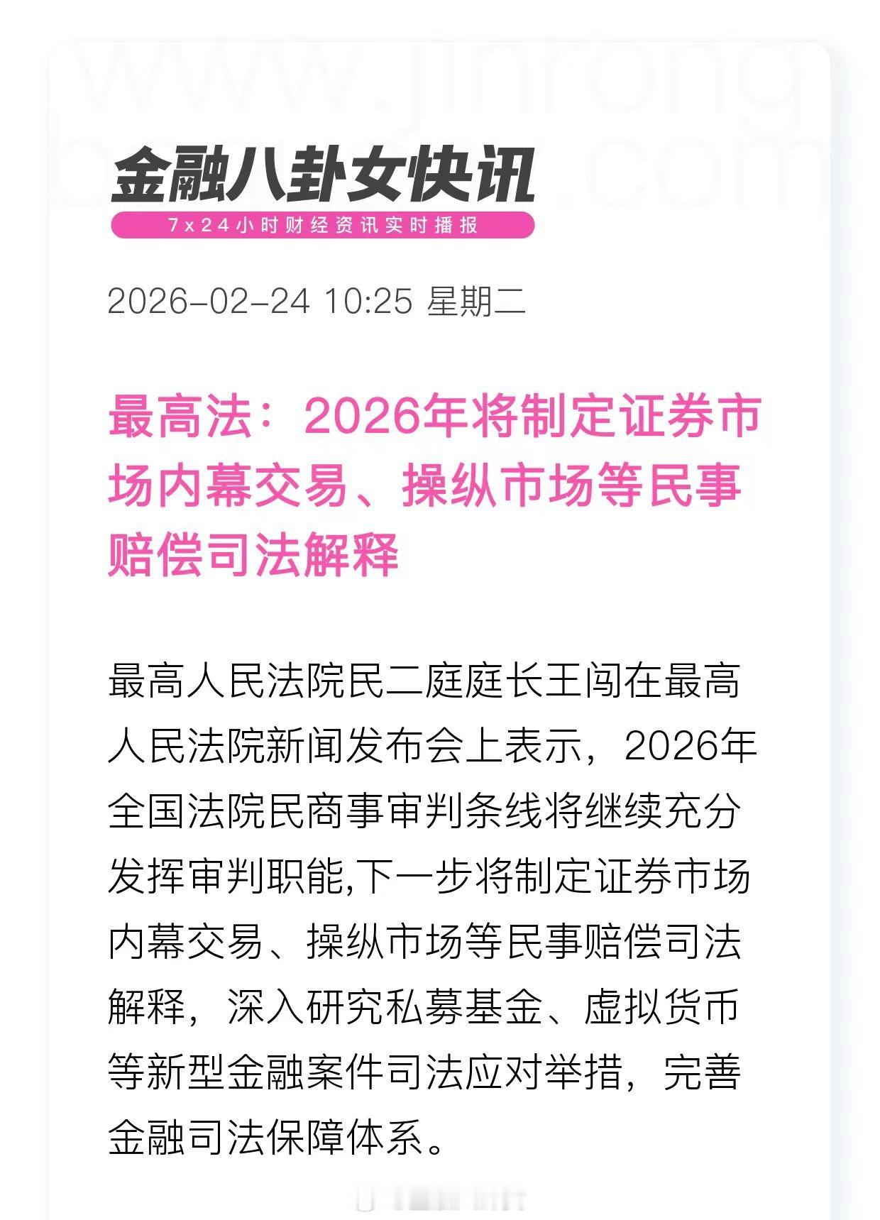 A股最高法：2026年将制定证券市场内幕交易、操纵市场等民事赔偿司法解释