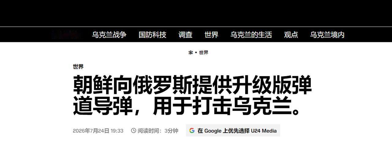 彻底逆袭！被乌军嘲讽的朝鲜导弹，经俄技术改造后精度暴涨百倍

乌克兰军方情报机构