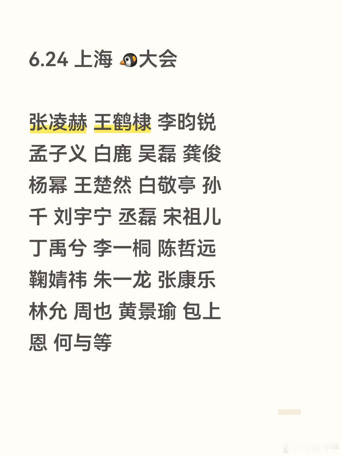 6.24上海好多明星6.24 上海 🐧大会张凌赫 王鹤棣 李昀锐 孟子义 白鹿
