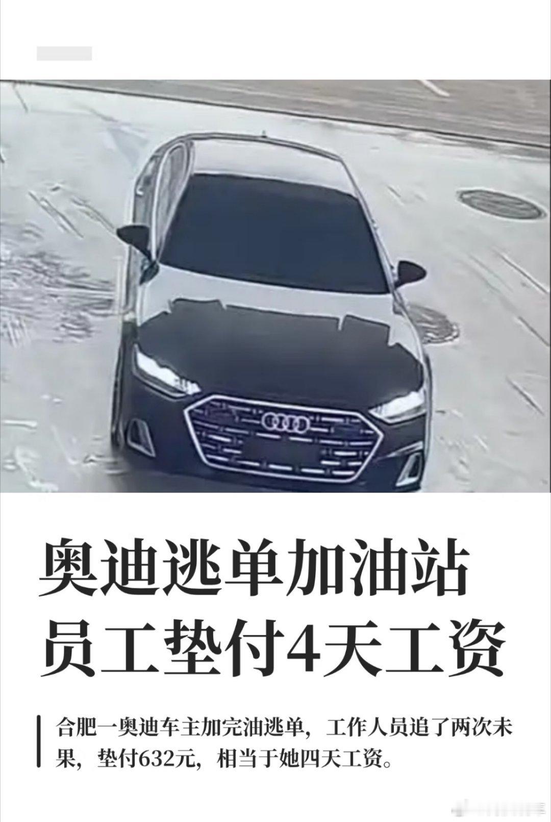 逃单奥迪车主结局来了：拘留。六百来块钱，能值得奥迪车主这么冒险，也真没谁了。怎么