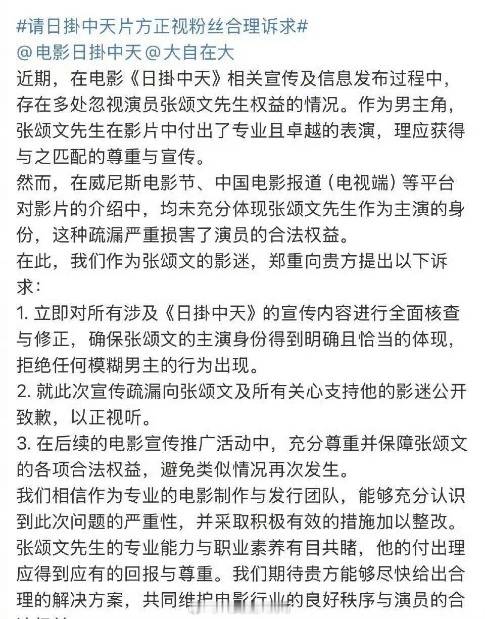 张颂文粉丝开始向电影《日掛中天》片方维权了，大家感觉诉求合理吗？ ​​​