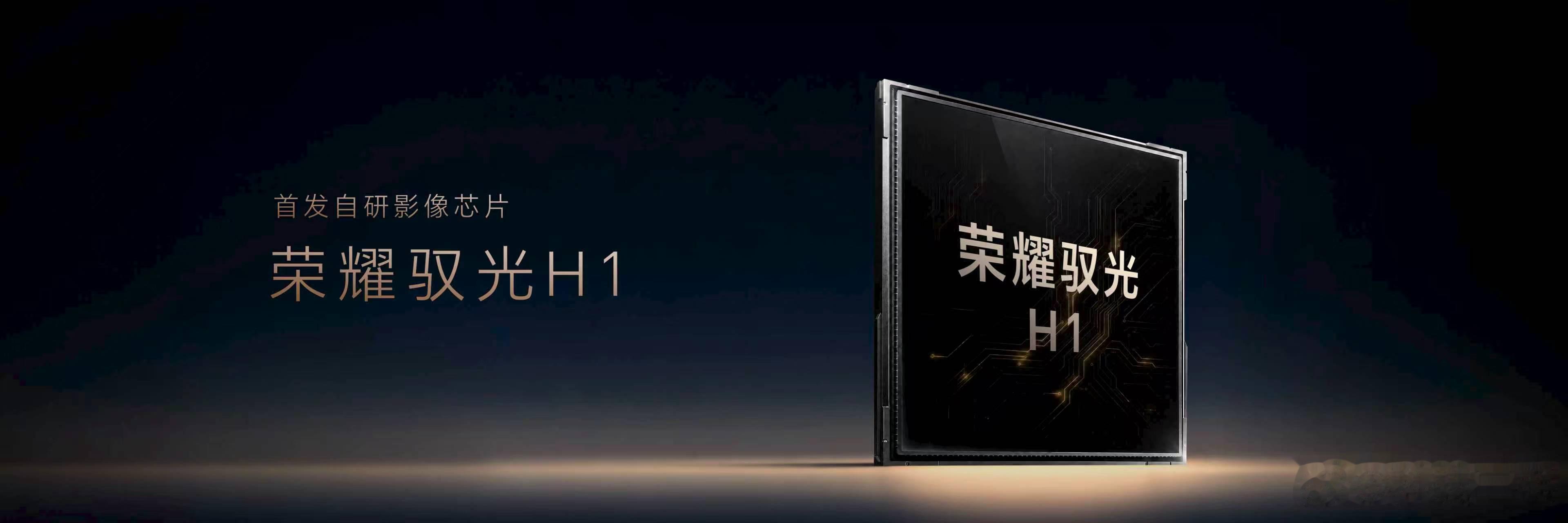 荣耀Robot Phone荣耀自研影像芯片也发布了——驭光H1，再加持ARRI影