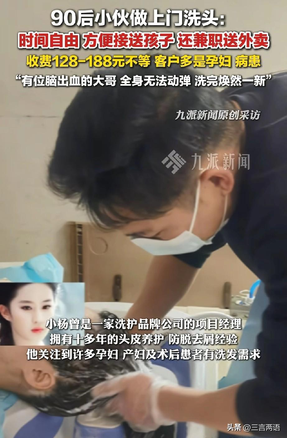 90后小伙开辟新赛道，上门洗头，费用128到188，客户群体为无法出门的孕妇，老