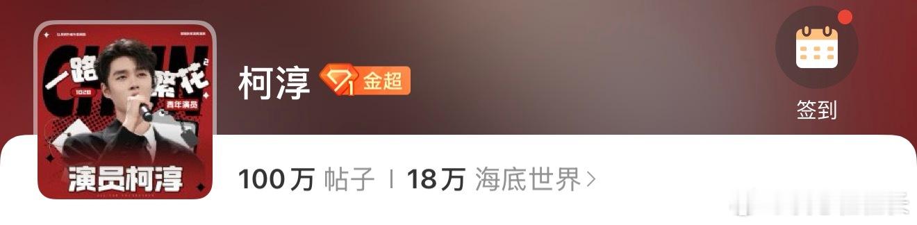 柯淳超话发量破百万太厉害了！柯淳超话发帖量已经突破百万大关粉丝超给力！期待在浙江